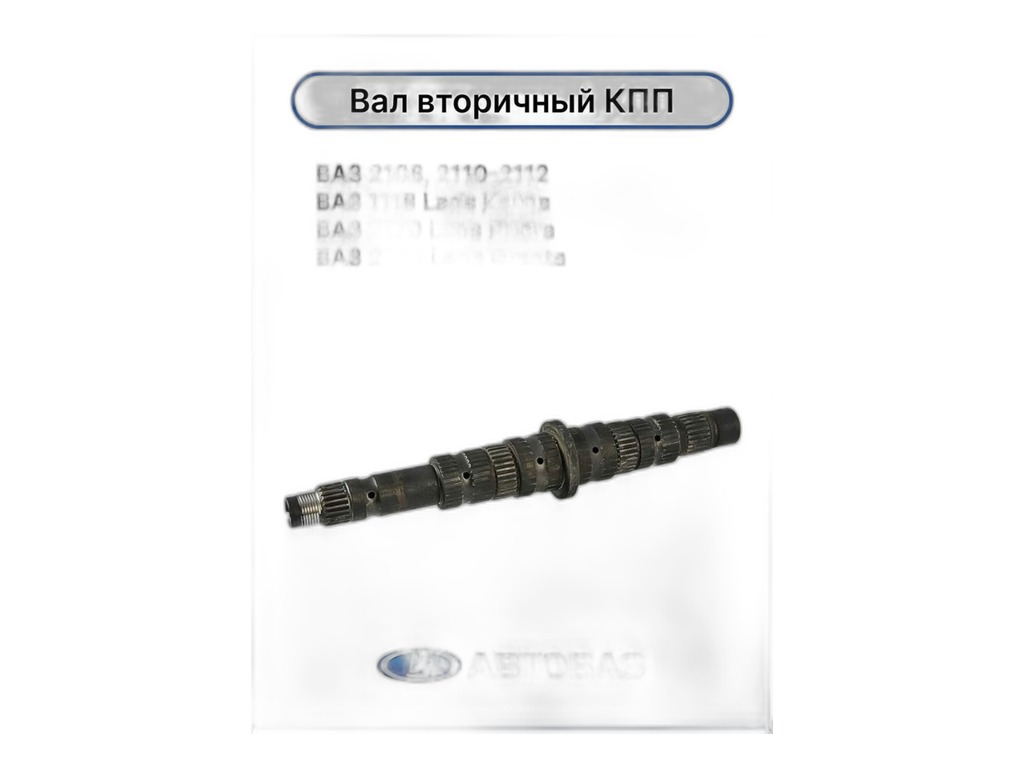 Вал вторичный КПП ВАЗ-2110-2112 С/О (17 зубьев) LADA, артикул 21100-1701105-00 — фото автозапчасти