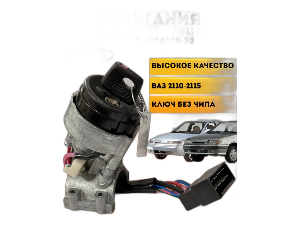 Замок зажигания ВАЗ-2110-2115 н/о с подсветкой ДААЗ, артикул 21100-3704005-30 — фото автозапчасти