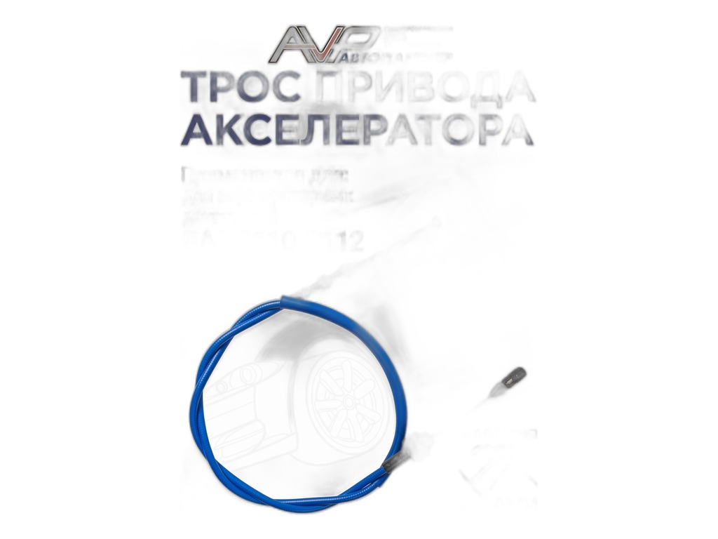 Трос газа ВАЗ 2110-2112 дв.инж, 16кл., L=1518мм., цвет синий, повышенный ресурс, сделан по ГОСТу (AVP AS21103F) Автопартнёр ООО, г. Димитровград, артикул 21103-1108054 СИНИЙ — фото автозапчасти
