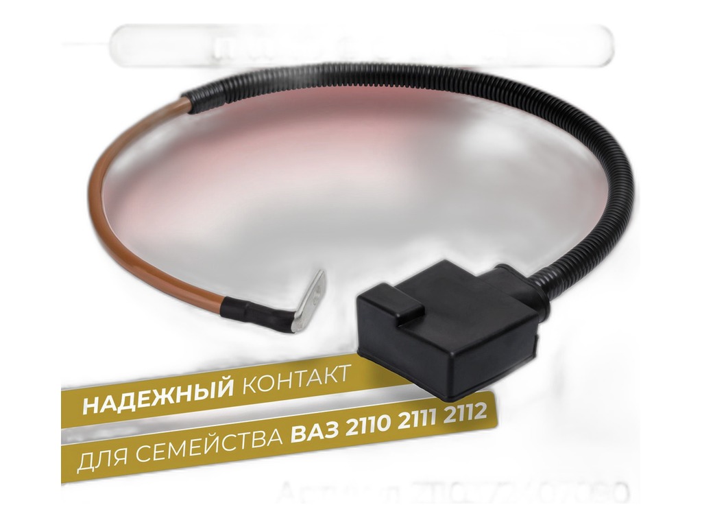 Провод АКБ ''плюс" ВАЗ 2110-2112, L=700мм., провод медный сечением 16мм.кв., в сб. с литой клеммой (2110-3724070-90) Cargen, г. Тольятти, артикул 2110372407090 — фото автозапчасти