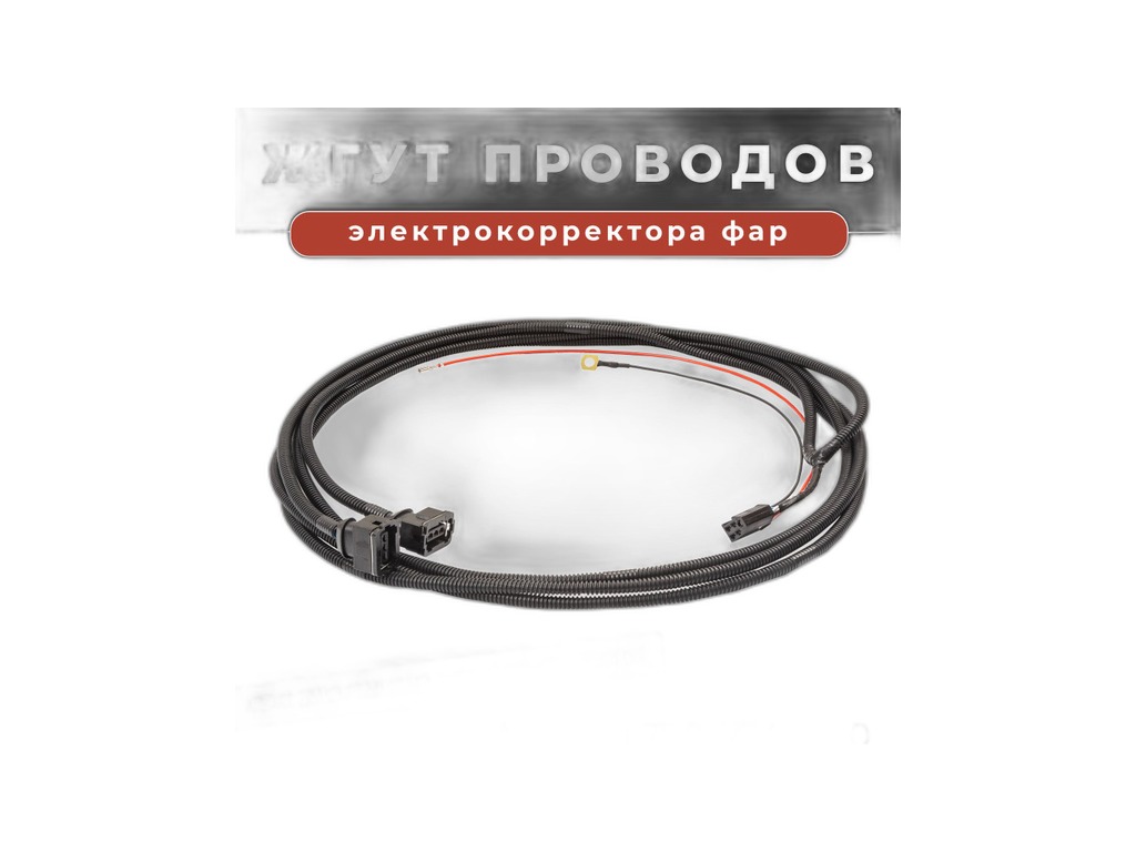Жгут проводов электрокорректора фар ВАЗ 2110-2112, нов.обр. (2110-3724255-10) Cargen, г. Тольятти, артикул 2110372425510 — фото автозапчасти