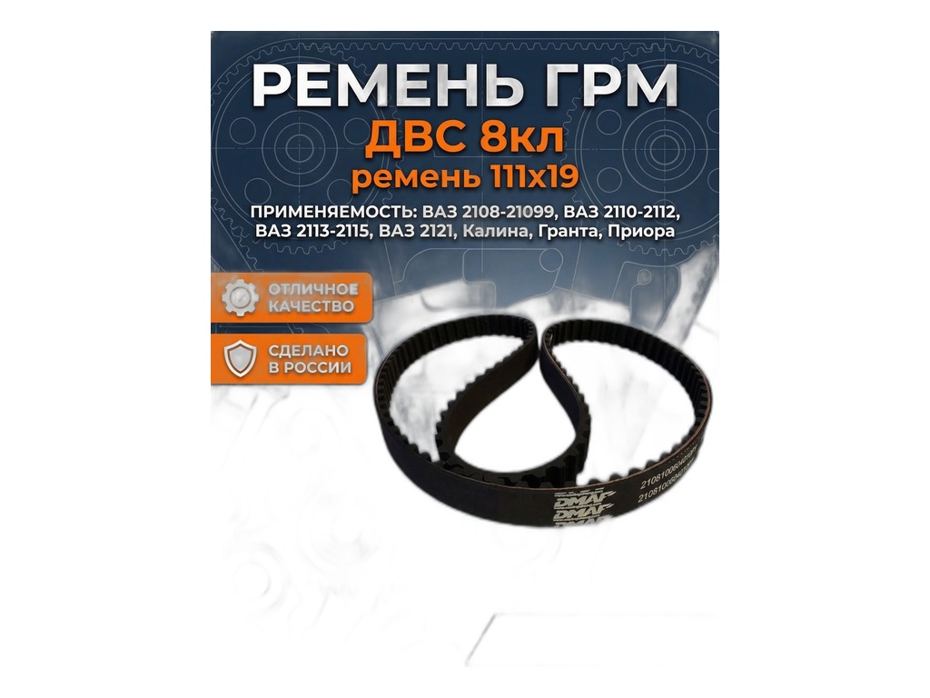 Ремень ГРМ ВАЗ-2110-2112, Калина 1.6L, 16кл. (136x25,4.), ТНВД ЗМЗ-514 "Оригинал" LADA, артикул 21120-1006040-83 — фото автозапчасти