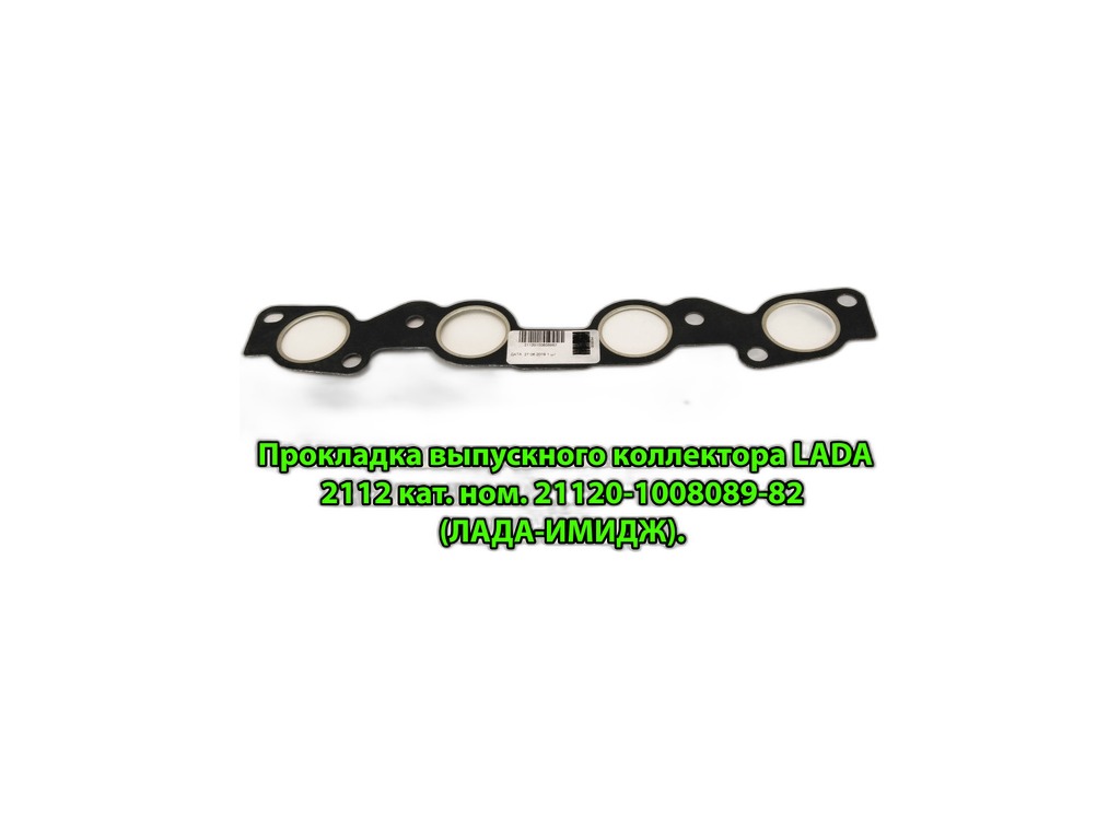 Прокладка коллектора ВАЗ-2110-2112 дв.1,5л 16кл. (выпускного) ВАТИ, артикул 21120-1008089-82 — фото автозапчасти