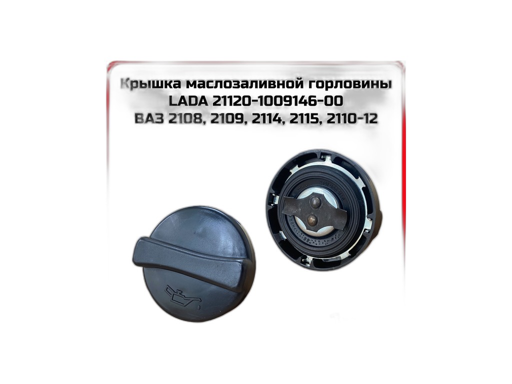 Крышка маслоналивной горловины ВАЗ-2110-2115 LADA, артикул 21120-1009146-00 — фото автозапчасти