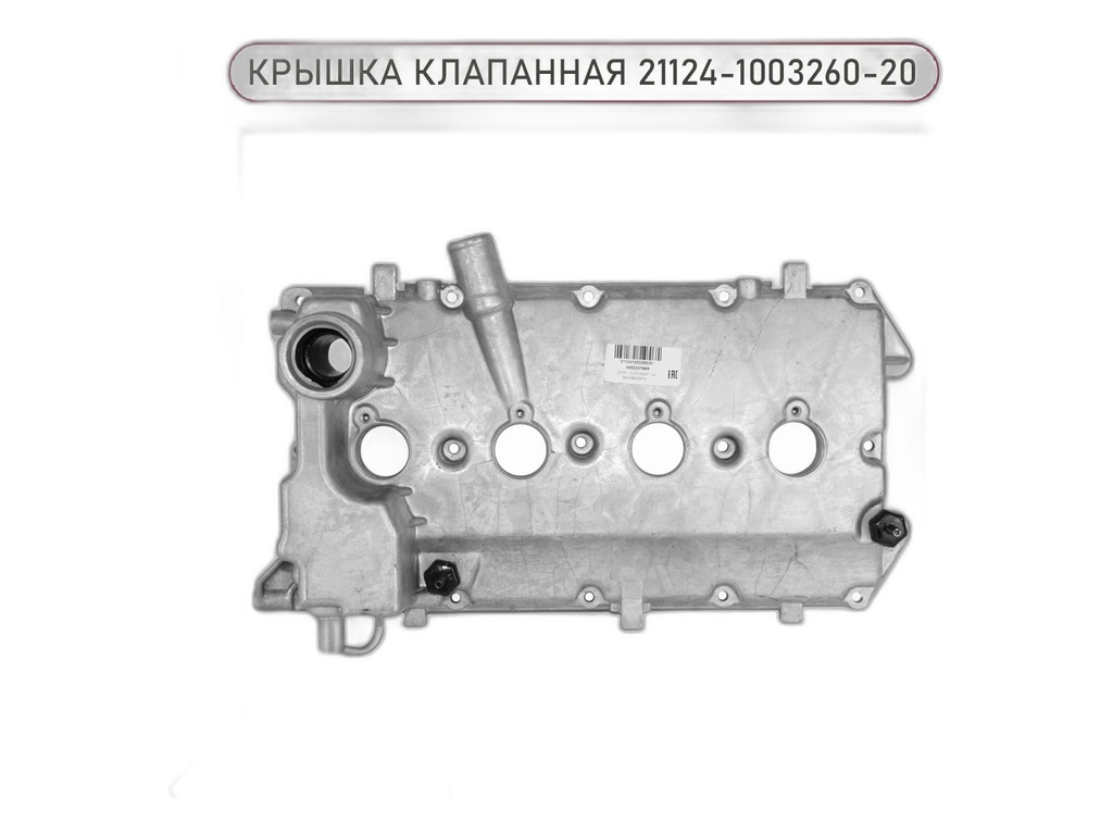 Крышка клапанов ВАЗ-2170 Lada Priora, Kalina, Kalina-2, Granta 16кл. 1,6л., артикул 21124-1003260-20 — фото автозапчасти