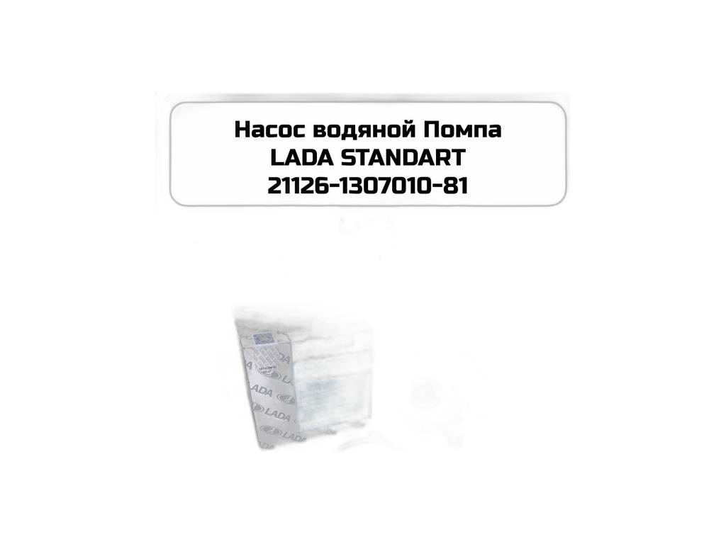Насос водяной ВАЗ LADA Priora, Kalina, Granta, Vesta (1,6л 16кл.) "LADA Стандарт", артикул 21126-1307010-81 — фото автозапчасти