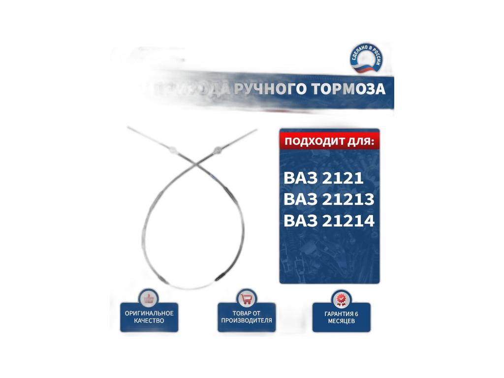Трос ручного тормоза ВАЗ 2121, 21213, 21214 Нива, задний, L=2123мм., цвет чёрный (AVP RT2121180)