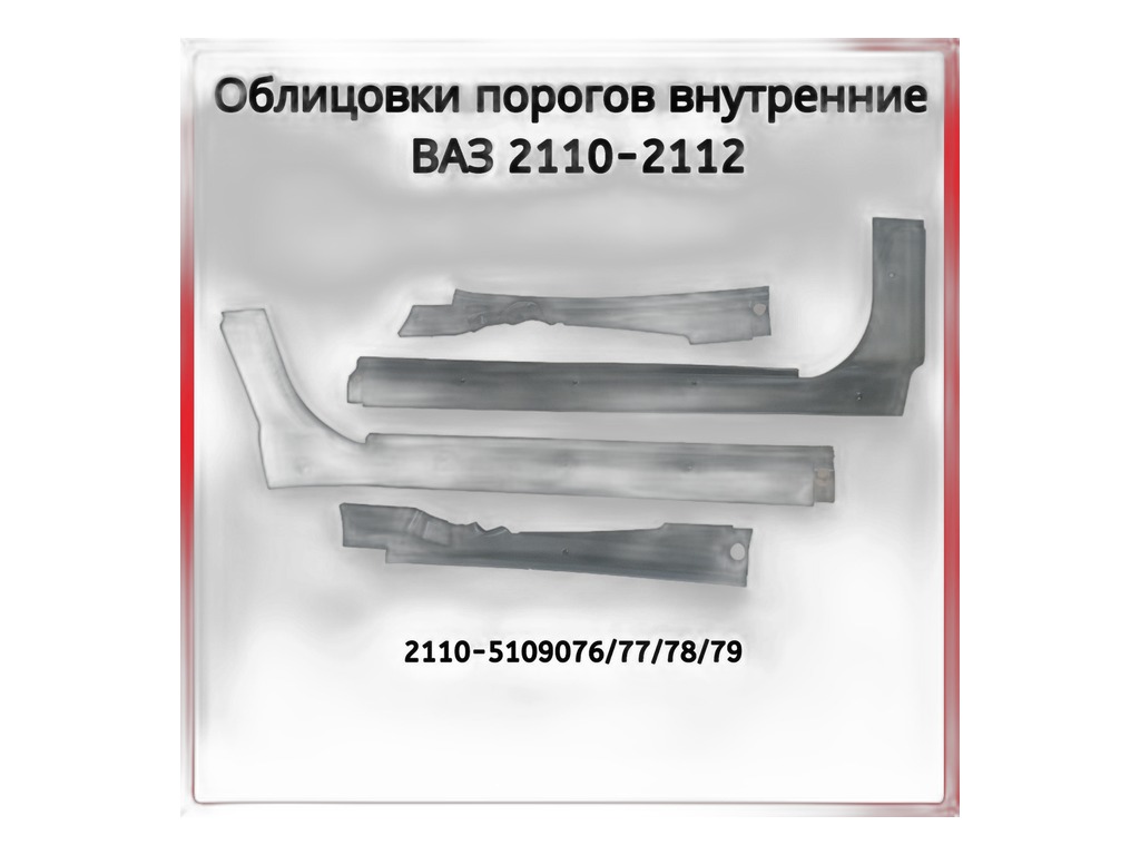 Накладка порога ВАЗ-2121 Нива (к-т 4 шт) МАСТЕР-М, артикул 2121-5109076/77/78/79 — фото автозапчасти