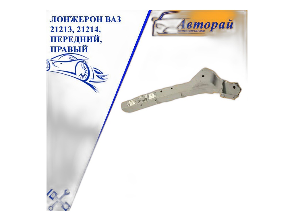 Лонжерон передний ВАЗ-2121, 21213, 21214, 2131, Urban, Bronto правый в СБ LADA, артикул 21210840328010 — фото автозапчасти