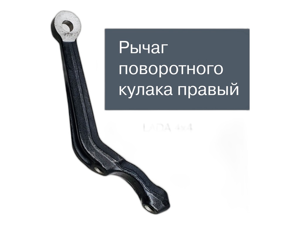Рычаг поворотного кулака ВАЗ-21213 Нива правый (сошка) LADA, артикул 21213-3001030-00 — фото автозапчасти