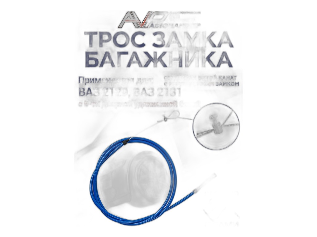 Трос багажника ВАЗ 21213, 21214 Нива, LADA 4х4, L=2000мм., цвет чёрный (AVP ZK21213-55) Автопартнёр ООО, г. Димитровград, артикул 21213-6305160 ЧЁРНЫЙ — фото автозапчасти