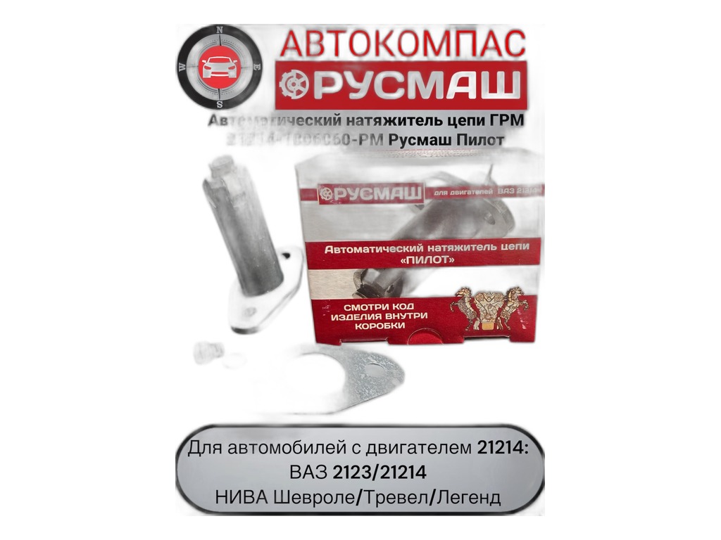 Натяжитель цепи ГРМ ВАЗ 21213, 21214, 2131, 2120 Нива, 2123 Нива-Шевроле, LADA 4х4WD, Bronto, Urban, NIVA Travel, автоматический, аналог PILOT Сибдеталь, артикул 21214-1006060СД — фото автозапчасти