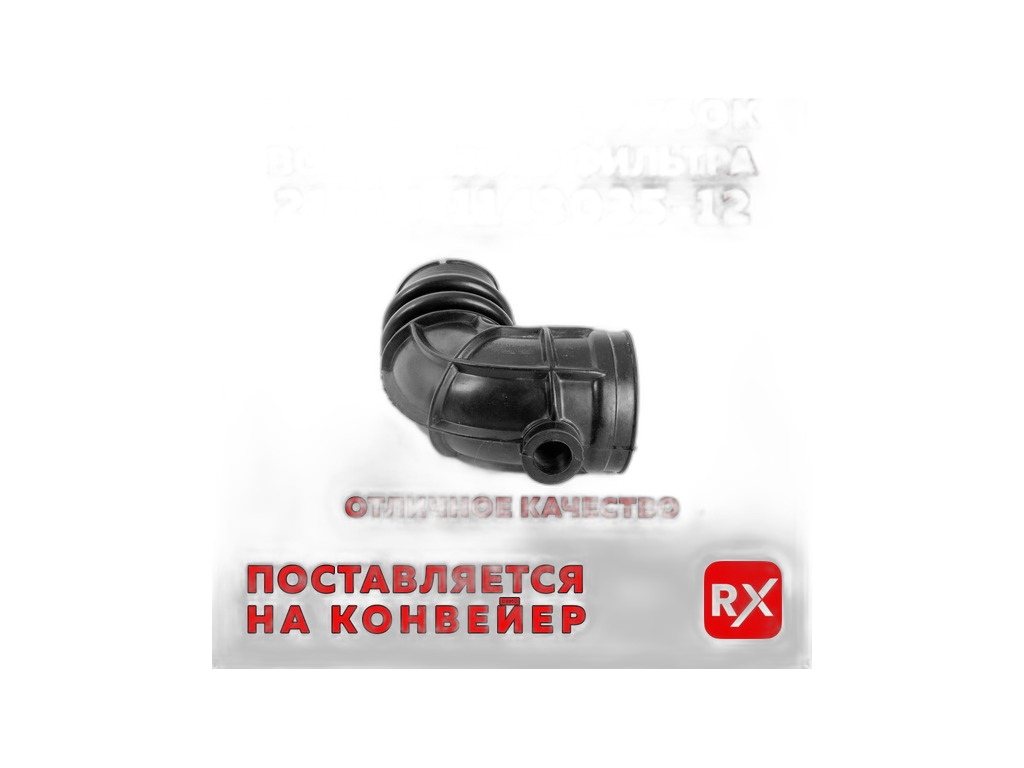 Патрубок воздушного фильтра к дросселю ВАЗ 21213, 21214, 2131 Нива, LADA 4х4WD, малый. резина NBR, ПТРТИ, ДМРВ (РТ11-1706) г. Балаково, артикул 21214-1148035 (NBR) — фото автозапчасти