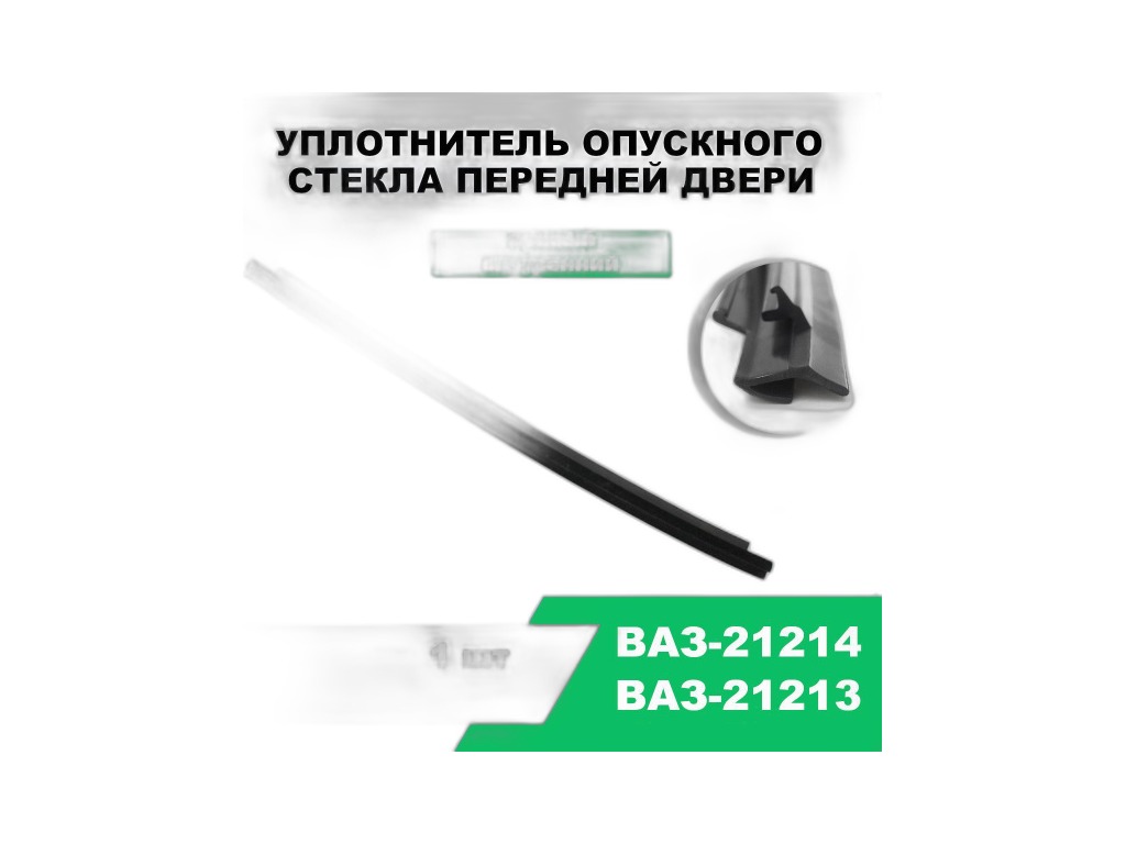 Уплотнитель опускного стекла ВАЗ 21214, 21314 Нива, LADA 4х4WD, "бархотка" передней двери внутренний правый "Балаковорезинотехника" ОАО (БРТ), г. Балаково, артикул 21214-6103320Р — фото автозапчасти