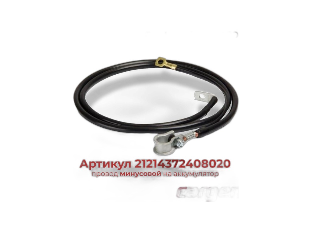 Провод АКБ ''минус" ВАЗ 2121, 21213, 21214, 2131 Нива, L=1320мм., провод медный сечением 16мм.кв.+6мм.кв., в сб. с одноконт. клеммой(21214-3724080-20) Cargen, г. Тольятти, артикул 21214372408020 — фото автозапчасти