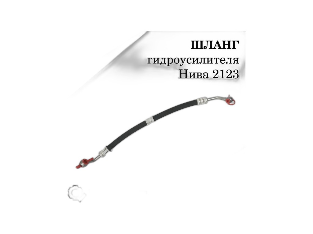 Шланг ГУР ВАЗ 2123 "Нива-Шевроле (кольцо-кольцо) (рукав 1 SN) Гидромаш, артикул 2123-3408018-1SN — фото автозапчасти