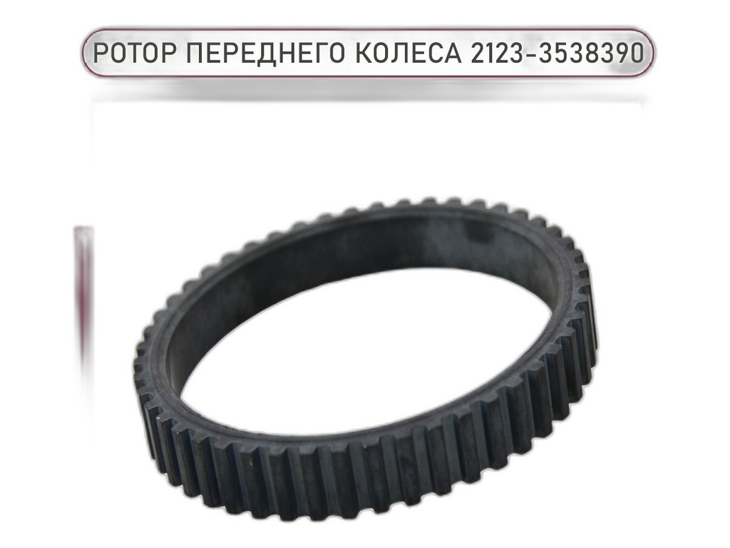 Ротор ABS ВАЗ-2123 Chevrolet Niva переднего колеса ОАТ, артикул 2123-3538390 — фото автозапчасти