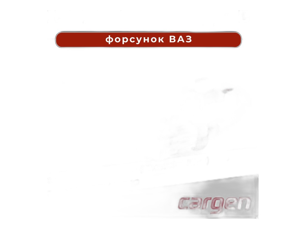 Жгут проводов форсунок ВАЗ 2123 Нива-Шевроле, LADA NIVA Travel (2123-3724036-10, 2123372403610) Cargen, г. Тольятти — фото автозапчасти