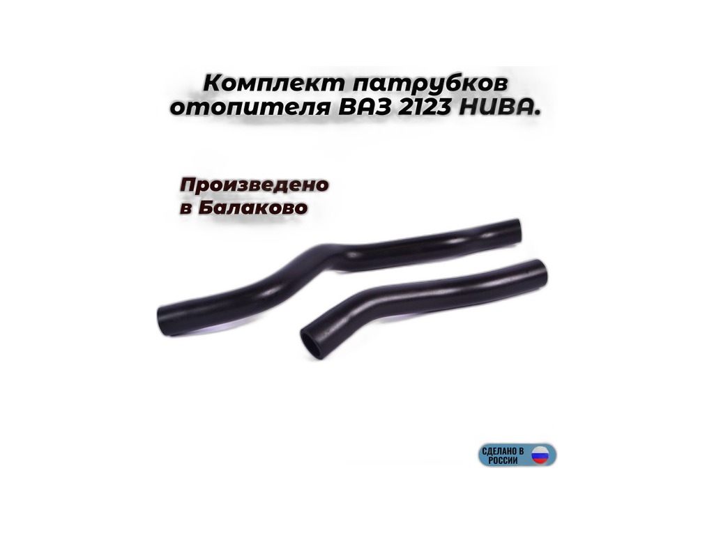 Патрубки отопителя ВАЗ 2123 к-т (2 шт.) LPKh 0123 LUZAR, артикул 2123-8101200 — фото автозапчасти