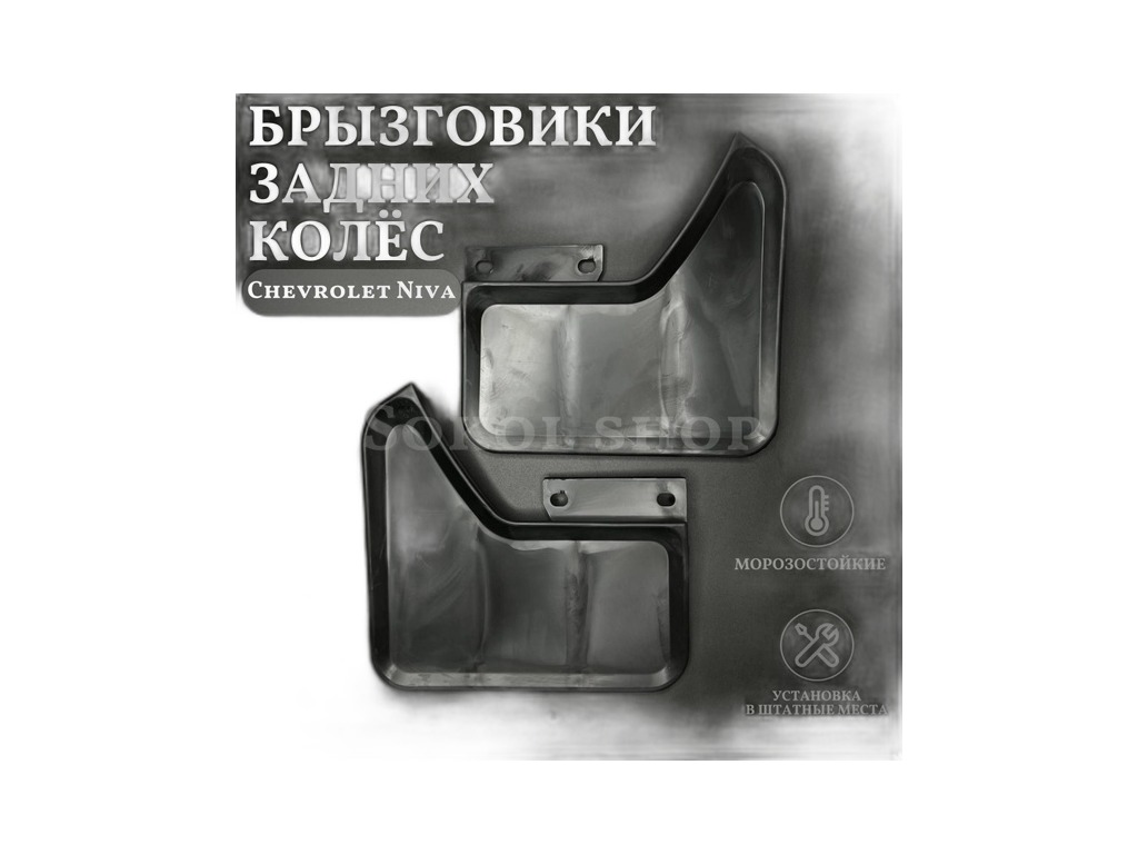 Брызговик колеса ВАЗ 2123 Нива-Шевроле, задний, правый "Балаковорезинотехника" ОАО (БРТ), г. Балаково, артикул 2123-8404412Р — фото автозапчасти