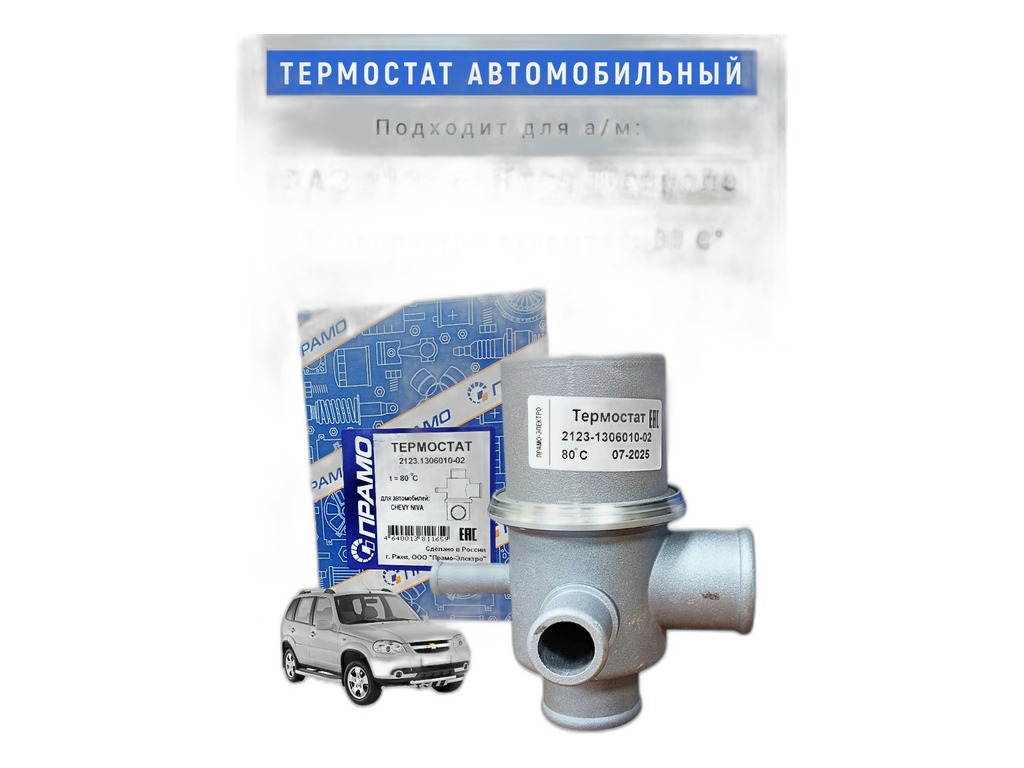 Термостат ВАЗ 2123 Нива-Шевроле, 80°, в сб. в корпусе (БМ2123-1306010, АМ-29-021, LT 0123, 2123.1306010, 2123-1306010-02, 2123-1306010-03, TS009E7, ВМ.0240, LT 0123) ПРАМО, г. Москва, артикул 2123.1306010 ПРАМО — фото автозапчасти