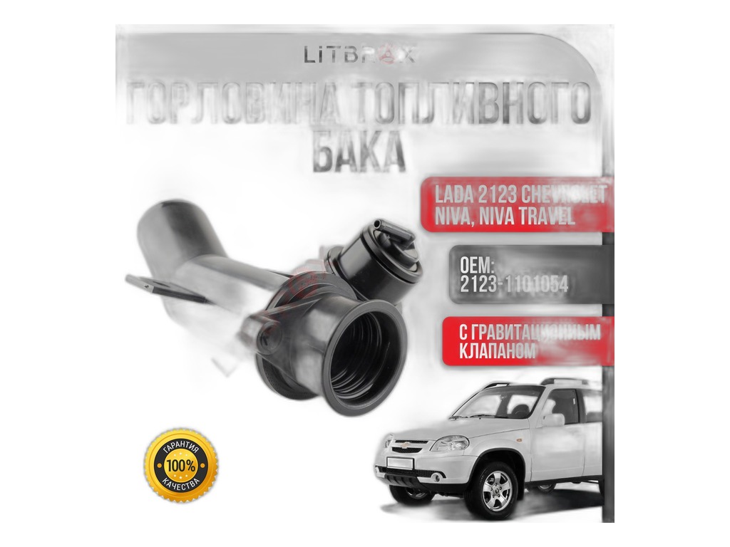 Горловина топливного бака ВАЗ-2123 Chevrolet Niva LADA, артикул 21230-1101054-00 — фото автозапчасти