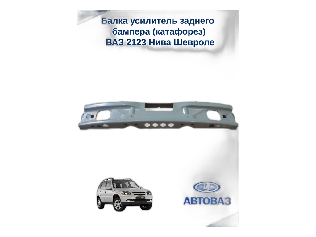 Усилитель бампера ВАЗ-2123 Chevrolet Niva заднего (БАЛКА) LADA, артикул 21230-2804140-70 — фото автозапчасти