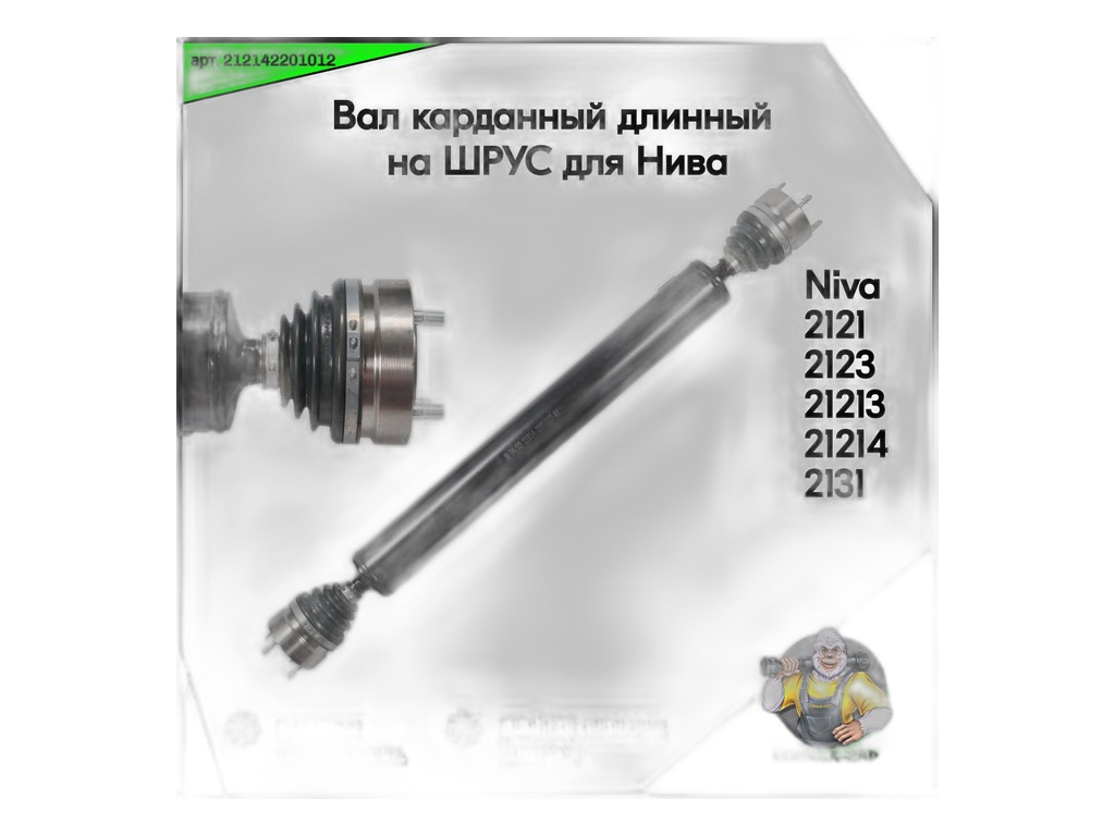 Вал карданный ВАЗ 2131, 2120 Нива, задний, в сб. нов.обр. ШРУС, L=1350мм. (21310220101020, 2120-2201010) "Кардан" АО, г. Сызрань, артикул 2131-2201010-20 (ШРУС) — фото автозапчасти