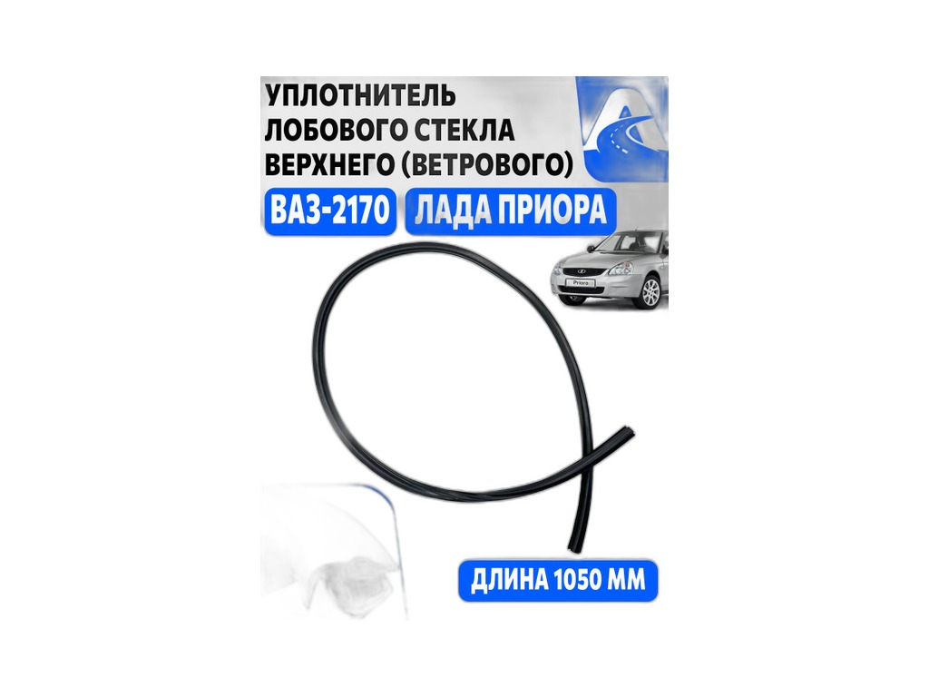 Уплотнитель лобового стекла ВАЗ 2170-2172 Приора, верхний "молдинг", L=1031мм. (21700-5206070-00) "Балаковорезинотехника" ОАО (БРТ), г. Балаково, артикул 2170-5206070Р — фото автозапчасти