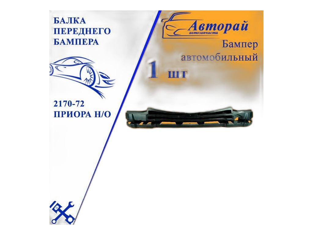 Усилитель бампера ВАЗ-2170 Приора переднего (балка) пластик "Оригинал" LADA, артикул 21700-2803132-00 — фото автозапчасти