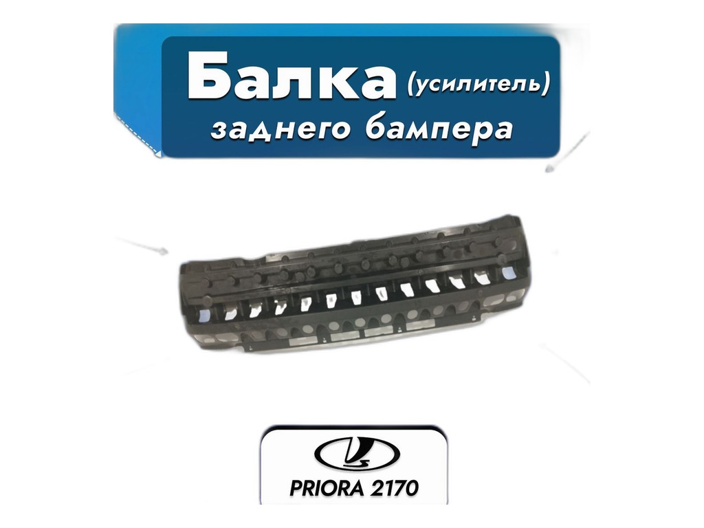 Усилитель бампера ВАЗ-2171 Приора седан заднего (балка) LADA, артикул 21700-2804142-00 — фото автозапчасти
