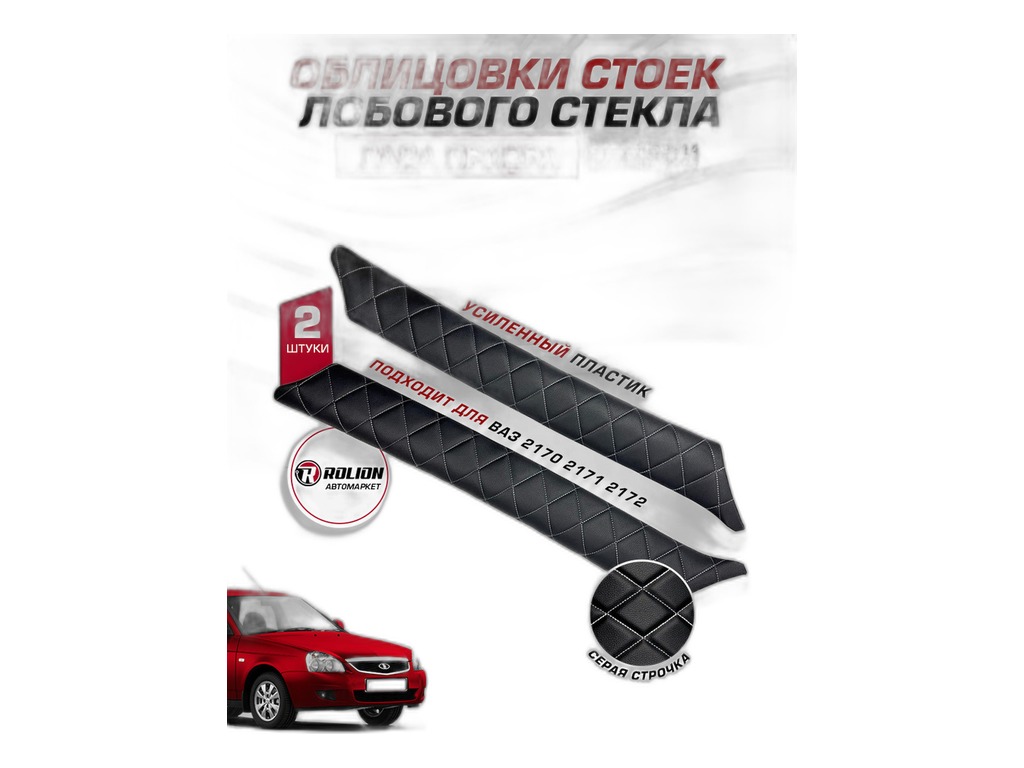 Облицовка стойки ветрового окна ВАЗ-2170 Приора правая Autocomponent, артикул 21700-5402114-00 — фото автозапчасти