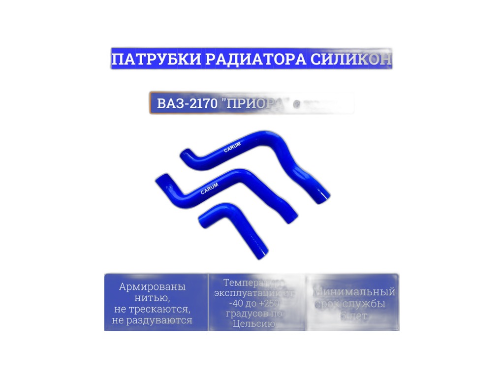 Патрубок радиатора ВАЗ 2170-2172 Приора дв.16кл., с кондиционером, к-т 3шт., силиконовые CARUM, артикул 2172-1303002 — фото автозапчасти
