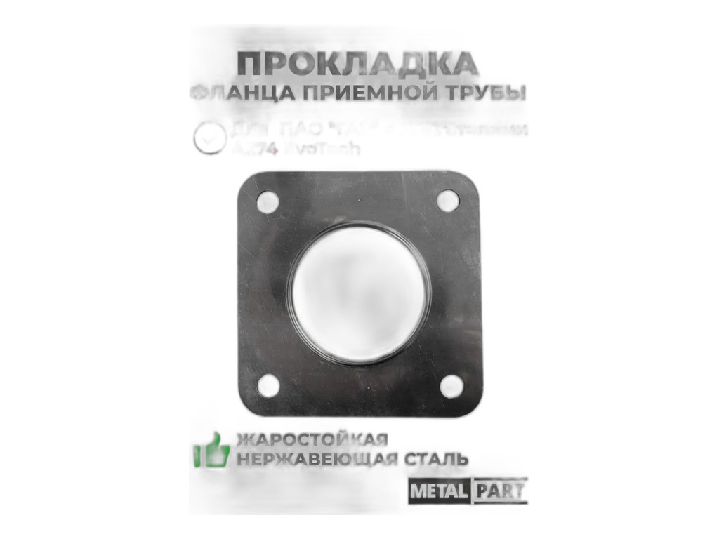 Прокладка фланца приёмной трубы ГАЗель NEXT дв.Evotech 2.7 (А274), металлизированная ВАТИ-Авто, г. Волжский, артикул 2310-1203240 — фото автозапчасти