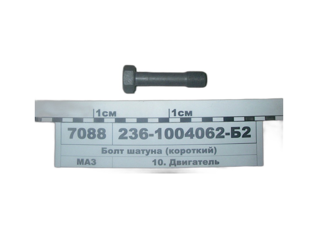 Болт М16х1,5-Н18х68мм., крепления крышки шатуна ЯМЗ 236, 238, короткий ПАО Автодизель, г. Ярославль, артикул 236-1004062-Б3 — фото автозапчасти