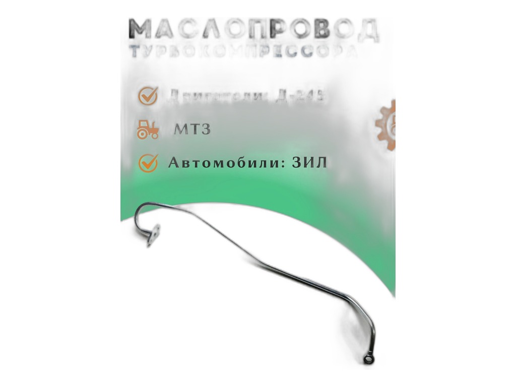 Трубка турбокомпрессора ГАЗ-33081, Садко, Вепрь маслоподводящая ММЗ, артикул 245-1118010-У — фото автозапчасти