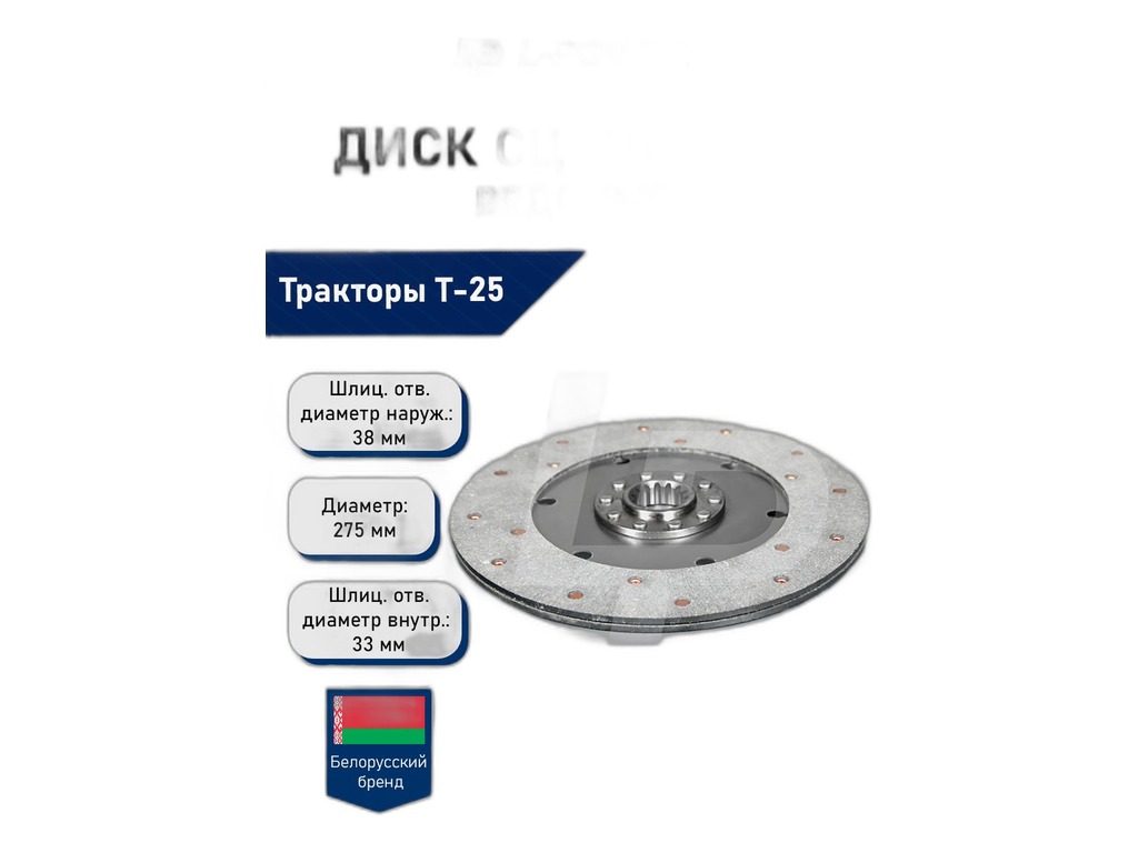 Диск сцепления ведомый тр. Т25, d=275мм., Z=14зуб. (19.0266) АгроТэк, артикул 25.21.025 АЕ — фото автозапчасти