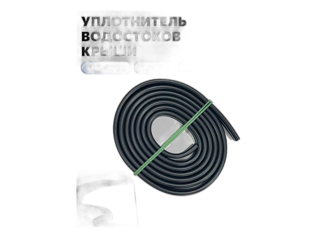 Уплотнитель водостока ГАЗ 2217, 2705, 2752 (к-т.) г.Дзержинск, артикул 2705-5701192 — фото автозапчасти