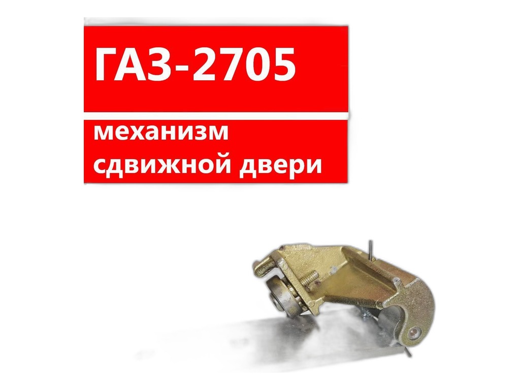 Дверь ГАЗель ЦМФ сдвижная без окна бондеризованная, грунтованная ГАЗ Оригинал ГАЗ г.Н.Новгород, артикул 2705-6420018-01 — фото автозапчасти