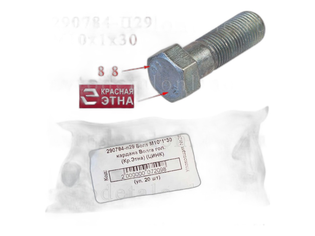 Болт карданный (голый) ГАЗ 24, УАЗ ЦИНК (М10х30х1-6д) (упак. 20 шт.) (07524) ЭТНА г.Н.Новгород, артикул 290784-п29 — фото автозапчасти