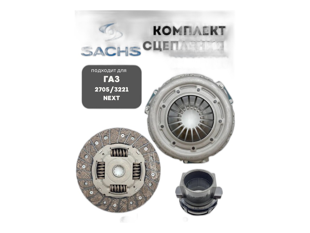 Комплект сцепления Г-3302 Next (2.8, 120л.с., 280 Нм, 240мм) муфта (3151231031) (SACHS), к-т, артикул 3000950503/3000951401 — фото автозапчасти