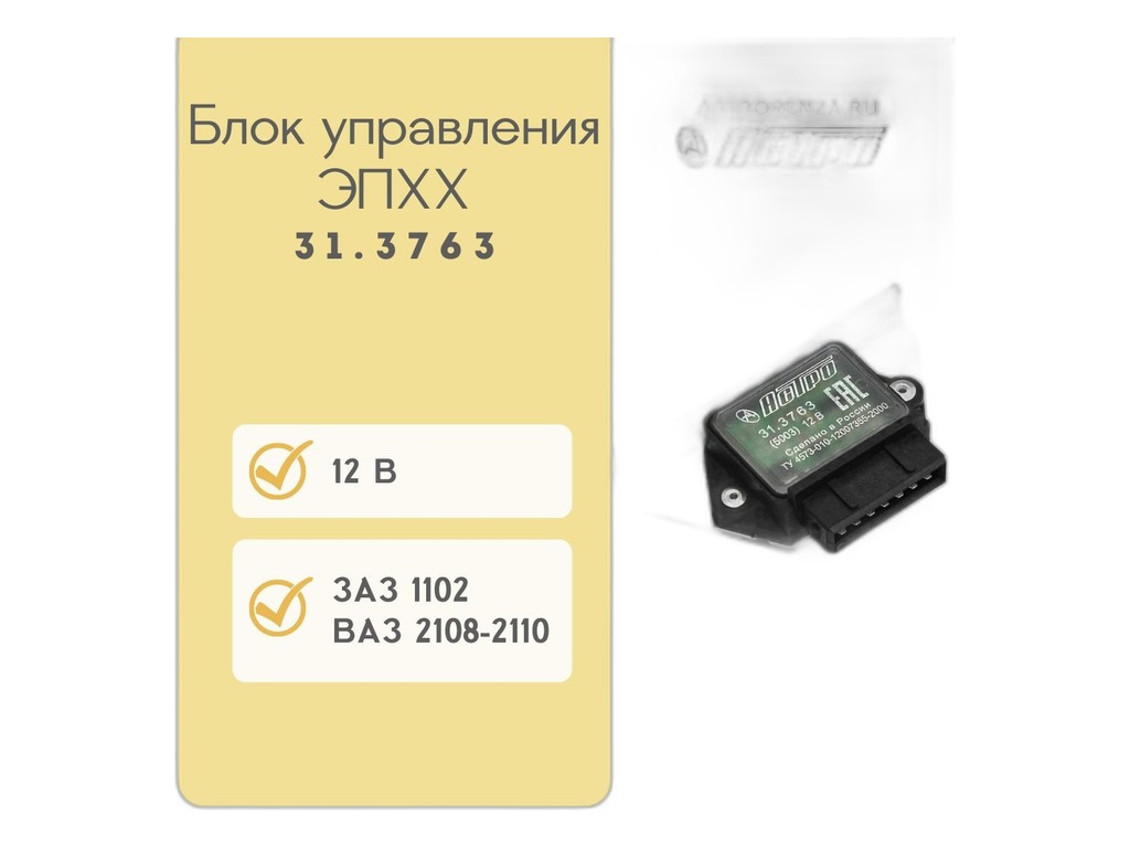 Блок управления ЭПХХ ВАЗ 2108-21099, 2113-2115 дв.карб. (аналог 5003.3761) АСТРО, г. Пенза, артикул 31.3763 — фото автозапчасти