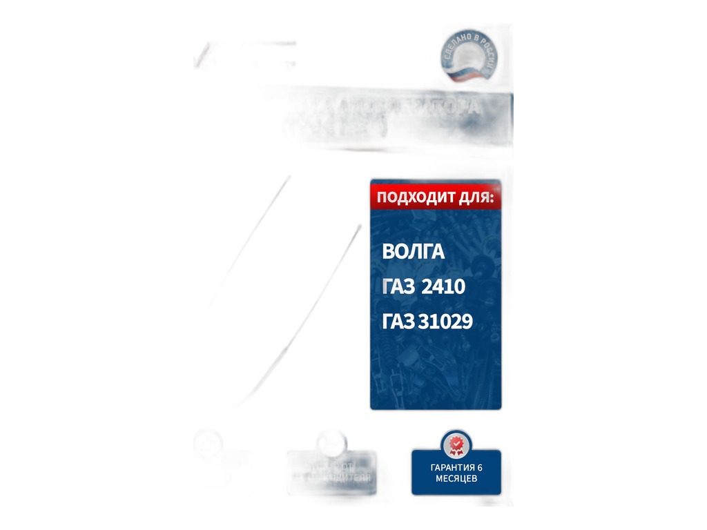 Трос газа ГАЗ-2410, 31029 дв. 402 в оплетке черной (780 мм) "Оригинал", артикул 3102-1108050 — фото автозапчасти