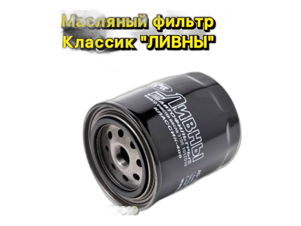 Фильтр очистки масла Волга, ГАЗель, Соболь, УАЗ дв.ЗМЗ 406, 405, 409, 4216, тонкой отчистки, два клапана, D=93мм., Н=116мм., 3/4-16UNF (ФМ 305.36, 406.1012005-01, 406.1012005-11, 5003, KNG-1012005-52, фсм228М, фсм238М, 9.2.8, 0-451-203-194, ЕКО-028, ЕКО-02.22, ДФM 3706, W9309, SM180, NF-1004-02, NF-1004, KF6105, GB-107, H22W, 1959757С1, 45416136) Торговый Дом ПЕКАР, г. Санкт-Петербург, артикул 3105-1017010 — фото автозапчасти