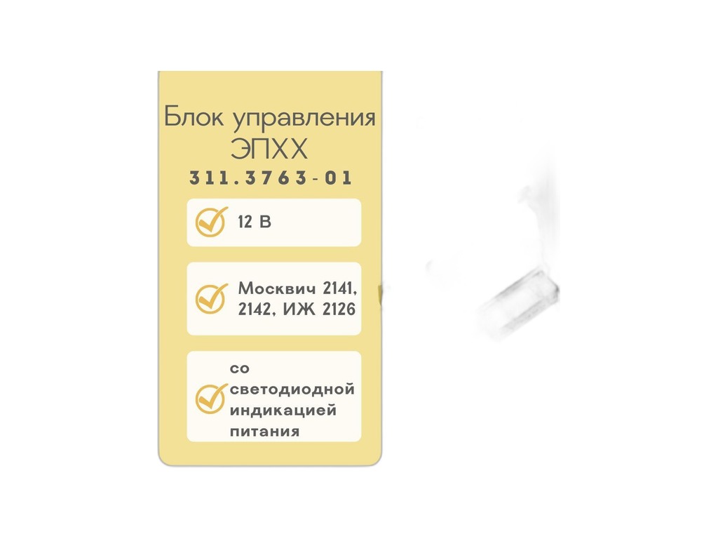 Блок управления ЭПХХ Москвич 2141, 2142 АЗЛК, ИЖ 2126 Ода, 2717, с карбюратором "СОЛЕКС" (аналог 502.3761) АСТРО, г. Пенза, артикул 311.3763 — фото автозапчасти