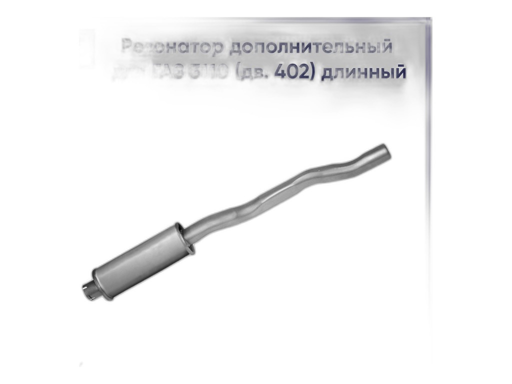 Резонатор ГАЗ 3110, 3102 Волга дв.ЗМЗ 402, 406, дополнительный, ОРИГИНАЛ ГАЗ г.Н.Новгород, артикул 3110-1202105 — фото автозапчасти