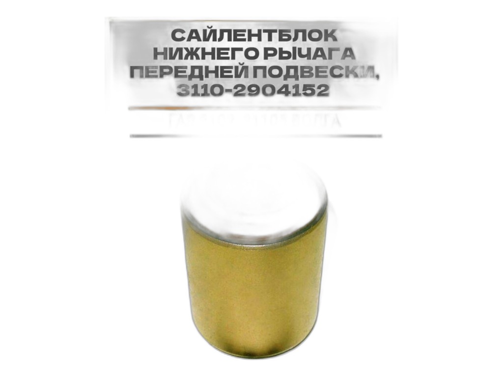 Сайлентблок подвески ГАЗ 31105, 3102 Волга, передней, нижний (большой) "Балаковорезинотехника" ОАО (БРТ), г. Балаково, артикул 3110-2904152Р — фото автозапчасти