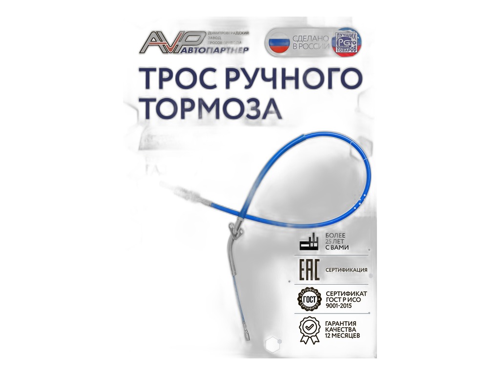 Трос ручного тормоза ГАЗ 31105, 3102 Волга, задний левый, L=1460мм., цвет синий, повышенный ресурс, сделан по ГОСТу (AVP RT31105181F) Автопартнёр ООО, г. Димитровград, артикул 31105-3508181 СИНИЙ ЛЕВЫЙ — фото автозапчасти