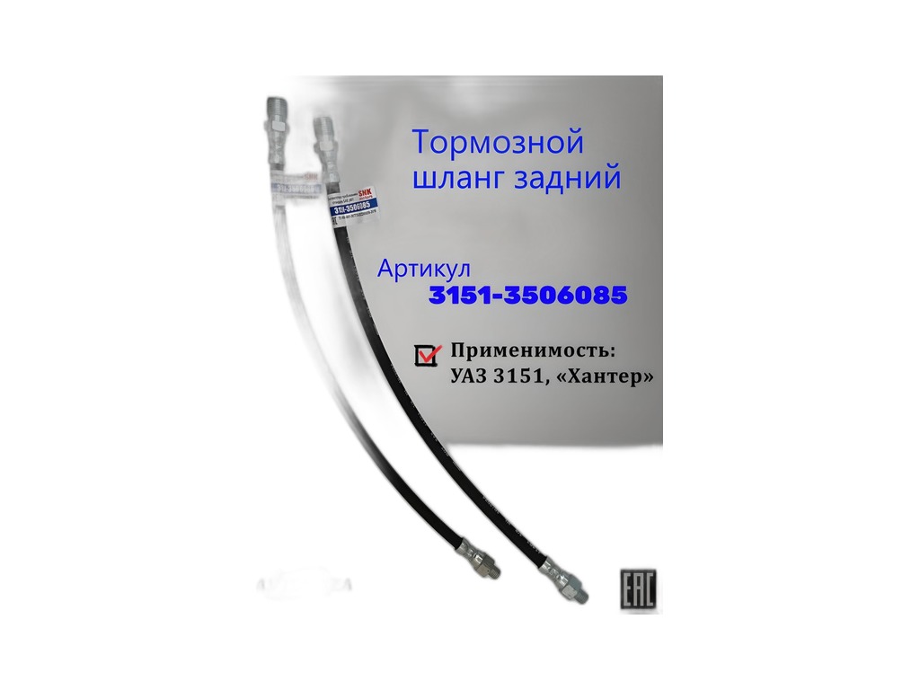 Шланг тормозной задний УАЗ 31519, 37419, 3303, 2206; он же передний верхний УАЗ 3741, 2206, 3303 дв.инж. (3151-3506085) SAN-D, г. Димитровград, артикул 3151-3506085 (ST4510) — фото автозапчасти