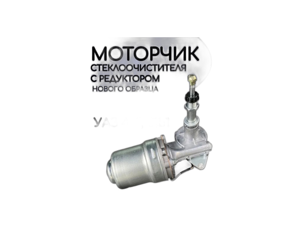 Привод стеклоочистителя УАЗ Хантер, артикул 315190-5205100-00 — фото автозапчасти